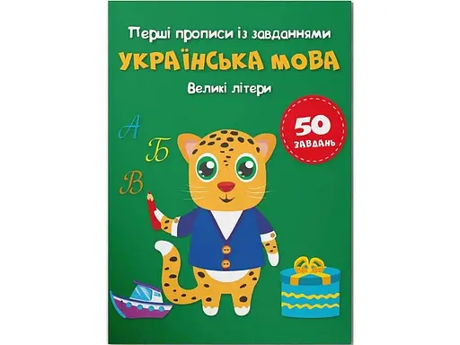 Книга Перші прописи із завданнями. Українська мова. Великі літери 3788 (9786175473788) - фото 1