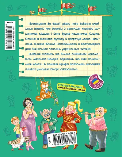 Веселі пригоди Мицика і Кицика - Юхим Чеповецький - фото 2