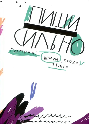 Пиши сильно. Практичні вправи, поради, теорія
