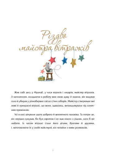 Різдво майстра вітражів та інші історії - фото 5