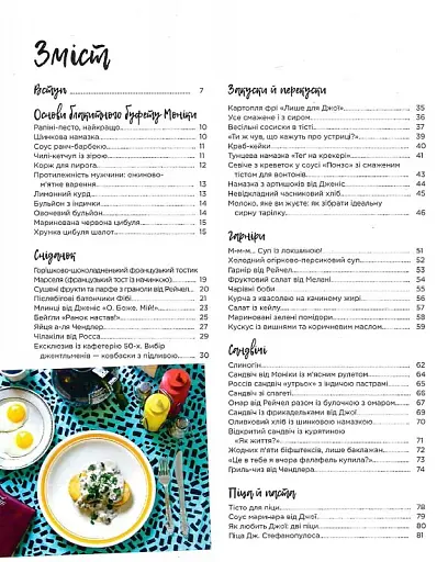 Друзі. Офіційна кулінарна книга - фото 4