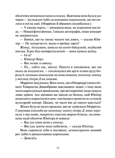 Дивосміт. Покликання Морріґан Кроу - фото 8