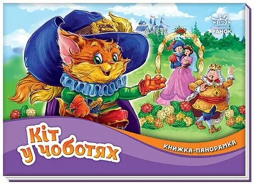 Книга-панорамка, Кот в сапогах, украинский