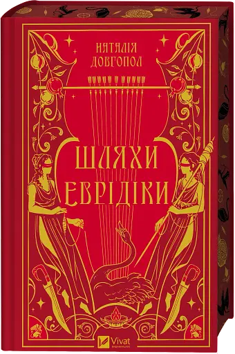 Шляхи Еврідіки - фото 3