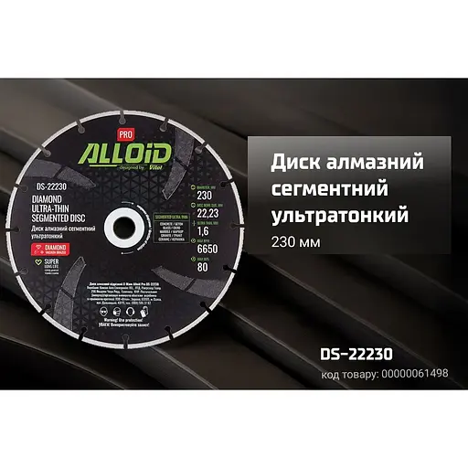 Диск алмазный Alloid Building Tools сегментный ультратонкий 230 мм (DS-22230) - фото 2