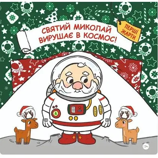 Книга Святий Миколай вирушає в космос. Автор - Паоло Манчіні, Лука де Леоне (Yakaboo)