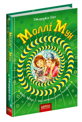 Моллі Мун, Міккі Мінус і мислечитальна машина