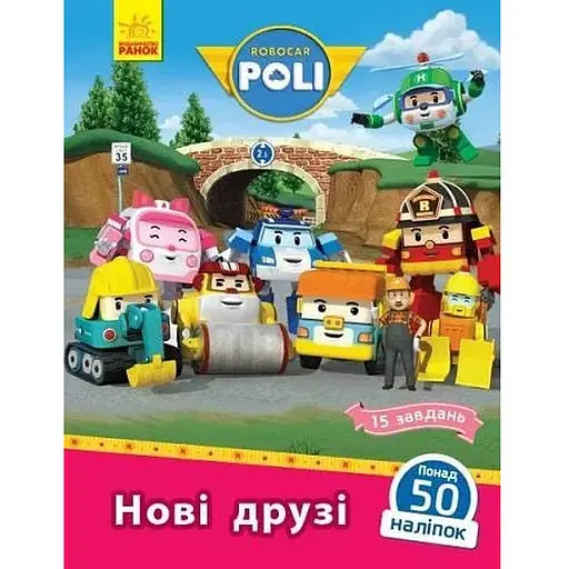 Книга Robocar Poli. Нові друзі. Автор - Анастасія Толмачева (Ранок)