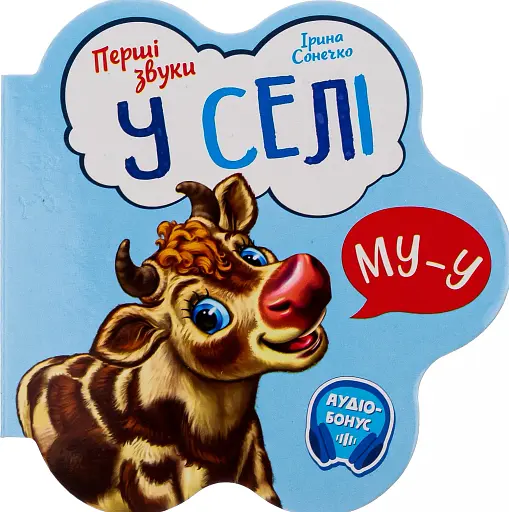 Перші звуки. У селі