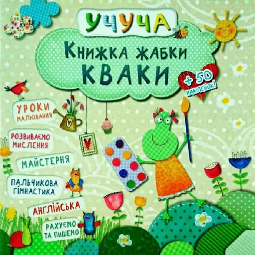 Книжка жабки Кваки