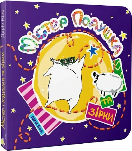 Містер Подушка та зірки - фото 3