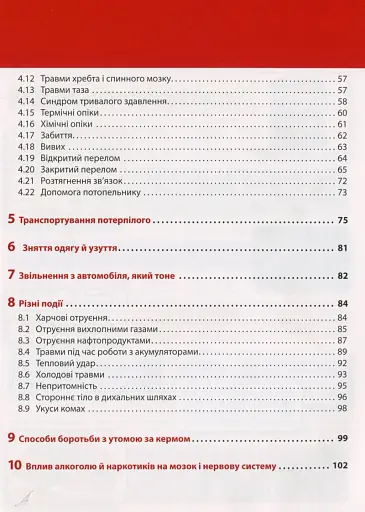 Екстрена допомога в разі ДТП. Посібник з порятунку - фото 3