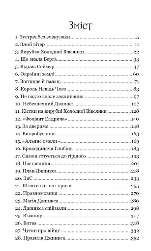 Магія Джинкса - фото 14