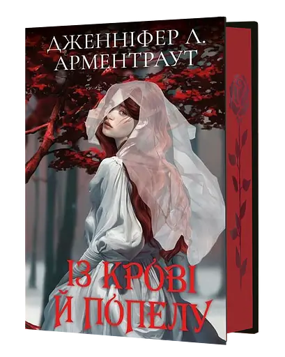 Із крові й попелу - Дженніфер Л. Арментраут
