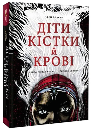 Діти кістки й крові - фото 2