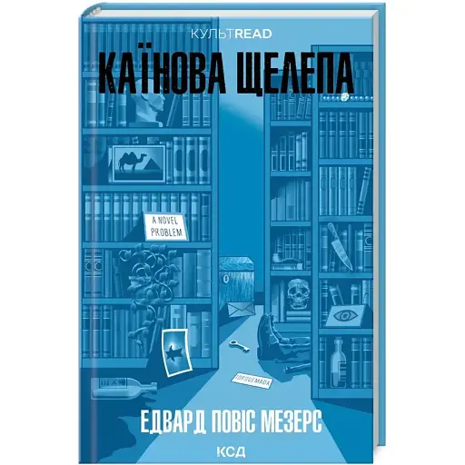 Книга Каїнова щелепа. КУЛЬТREAD - Едвард Повіс Мезерс (КСД) - фото 1