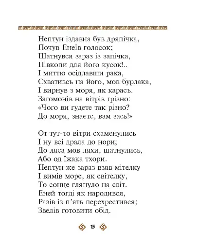 Енеїда - фото 15