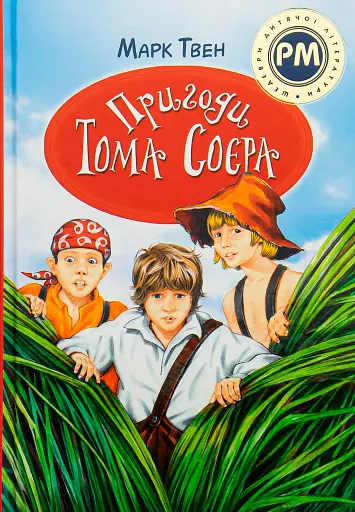 Пригоди Тома Соєра