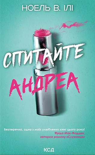 Спитайте Андреа - Ноель В. Ілі