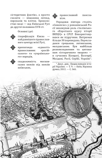 Відомі історії нашої держави з середини Х ст. до 1781 року - фото 17