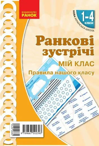 Ранкові зустрічі. Мій клас. Плакат. 1-4 класи