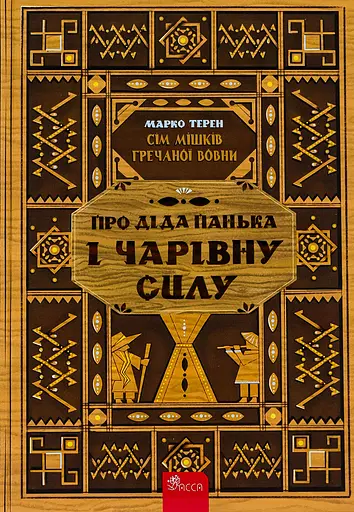 Сім мішків гречаної вовни. Про діда Панька і чарівну силу - Марко Терен