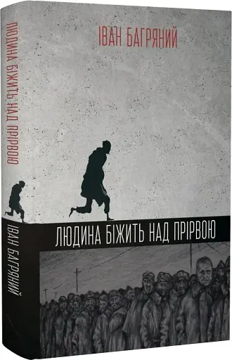 Людина біжить над прірвою - фото 2