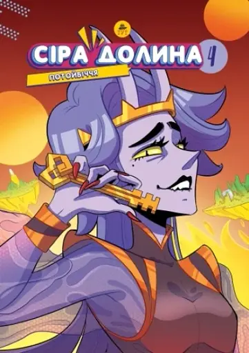 Сіра Долина. Потойбіччя. Книга 4