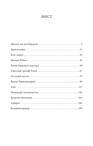 Дороги, що ми обираємо/The Roads We Take - фото 8