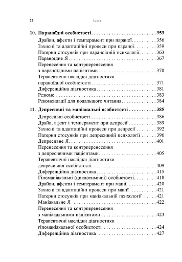 Психоаналітична діагностика. Розуміння структури особистості в клінічному процесі - фото 7