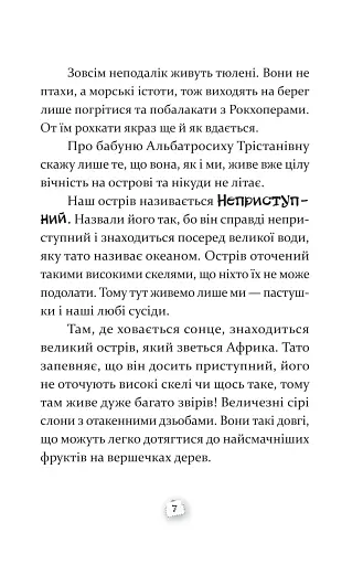 Пастушок з острова Неприступний - фото 5