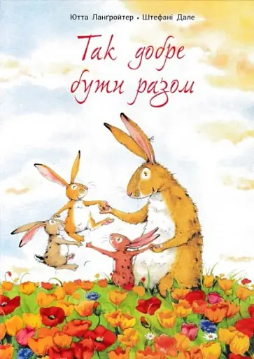 Так добре бути разом