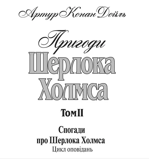 Книга Пригоди Шерлока Холмса. Том ІІ - Артур Конан Дойль (Богдан) - фото 4