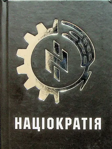 Націократія