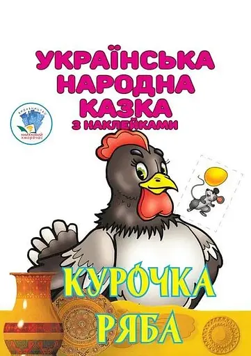 Книга Курочка Ряба 4003 - фото 1