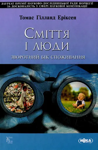 Сміття і люди. Зворотний бік споживання