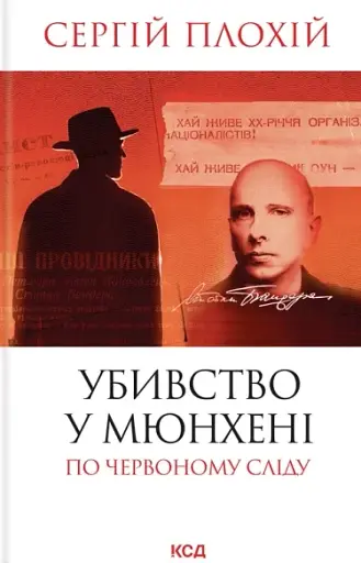 Убивство в Мюнхені. По червоному сліду. Оновлене видання