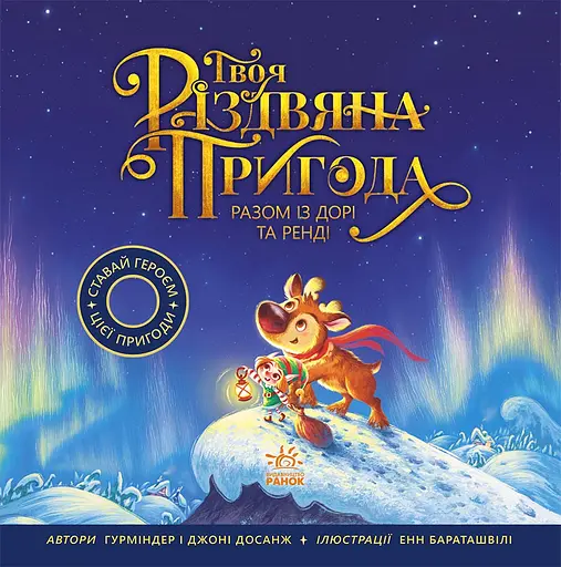 Твоя різдвяна пригода разом із Дорі та Ренді - Гурміндер Досанж