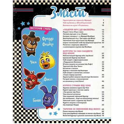 П’ять ночей із Фредді: кулінарна книга. Офіційне видання. Роб Морріс - фото 4