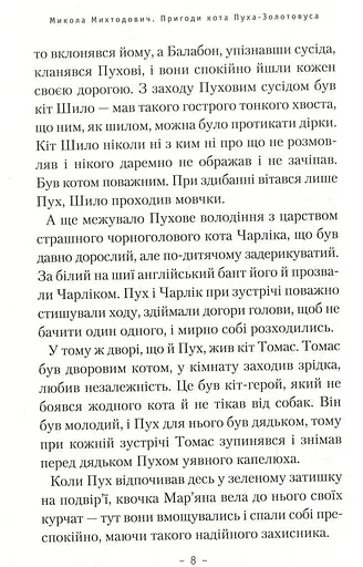 Пригоди кота Пуха-Золотовуса - фото 4