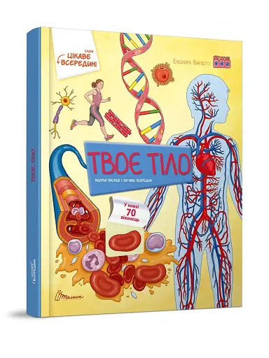 Тіло. Цікаве всередині