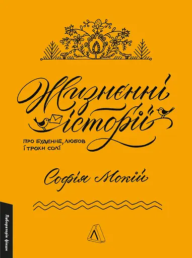Жизнєнні історії - Софія Мокій