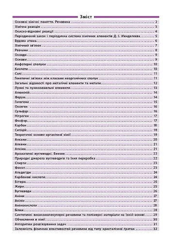 Довідник у таблицях. Хімія. 7–11 класи - фото 2