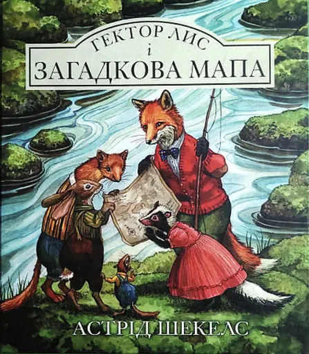 Гектор Лис і Загадкова мапа - Астрід Шекелс
