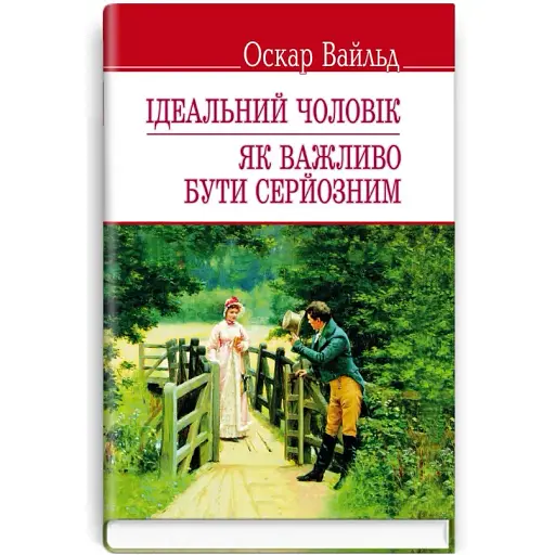 Книга Ідеальний чоловік. Як важливо бути серйозним. English Library - Оскар Вайльд (Знання)