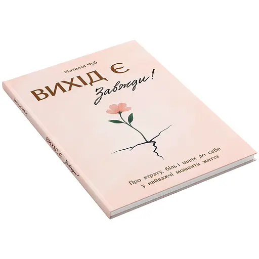 Книга Выход есть! Всегда! О потере, боли и пути к себе в самые трудные моменты жизни - Наталья Чуб - фото 2