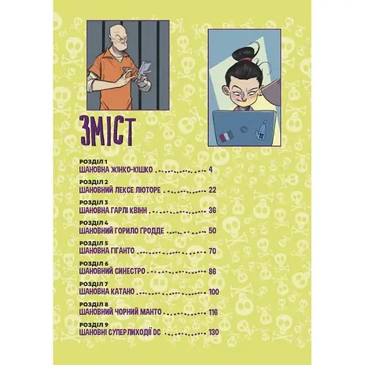 Шановні Суперлиходії DC - Майкл Нортроп - фото 3