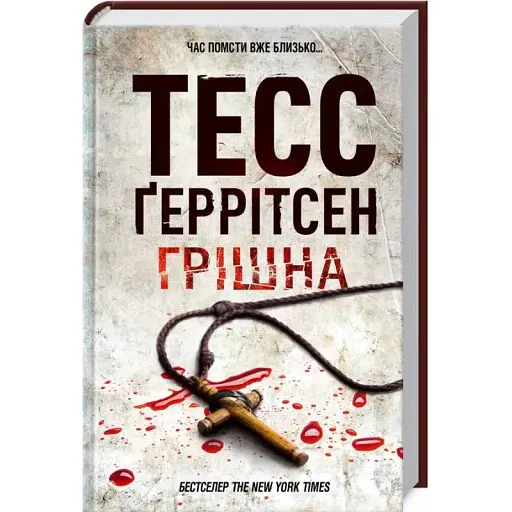 Книга Грішна - Тесс Ґеррітсен (КСД)