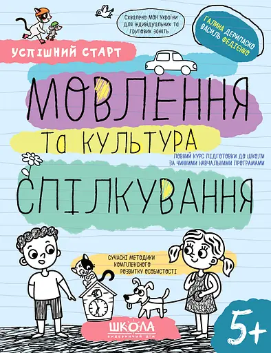 Мовлення та культура спілкування 5+ - Галина Дерипаско - фото 1