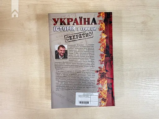 Україна. Історія з грифом "Секретно" - фото 8